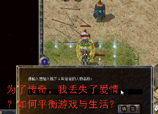 为了传奇,我丢失了爱情?如何平衡游戏与生活? 为了传奇,我丢失了爱情?如何平衡游戏与生活?