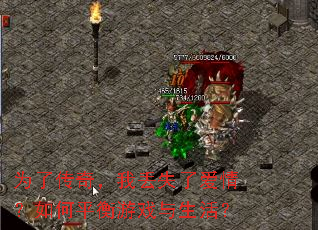 为了传奇,我丢失了爱情?如何平衡游戏与生活? 为了传奇,我丢失了爱情?如何平衡游戏与生活?