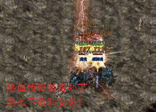 热血传奇装备补丁怎么下载和安装? 热血传奇装备补丁怎么下载和安装?