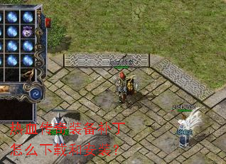 热血传奇装备补丁怎么下载和安装? 热血传奇装备补丁怎么下载和安装?