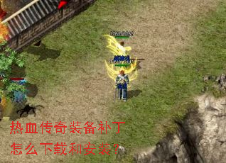 热血传奇装备补丁怎么下载和安装? 热血传奇装备补丁怎么下载和安装?