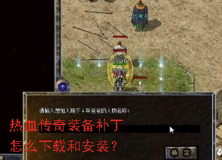 热血传奇装备补丁怎么下载和安装? 热血传奇装备补丁怎么下载和安装?