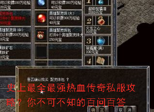 史上最全最强热血传奇私服攻略?你不可不知的百问百答 史上最全最强热血传奇私服攻略?你不可不知的百问百答