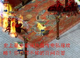 史上最全最强热血传奇私服攻略?你不可不知的百问百答 史上最全最强热血传奇私服攻略?你不可不知的百问百答
