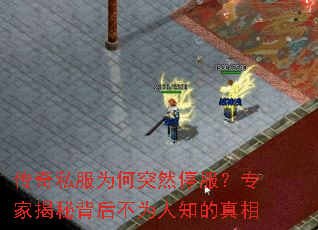 传奇私服为何突然停服?专家揭秘背后不为人知的真相 传奇私服为何突然停服?专家揭秘背后不为人知的真相
