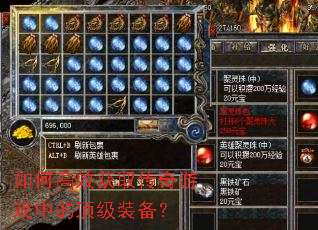 如何高效获取传奇游戏中的顶级装备? 如何高效获取传奇游戏中的顶级装备?