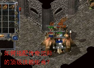 如何搭配传奇法师的顶级技能组合? 如何搭配传奇法师的顶级技能组合?
