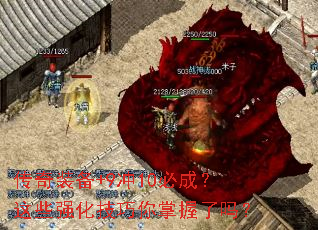 传奇装备+9冲10必成?这些强化技巧你掌握了吗? 传奇装备+9冲10必成?这些强化技巧你掌握了吗?
