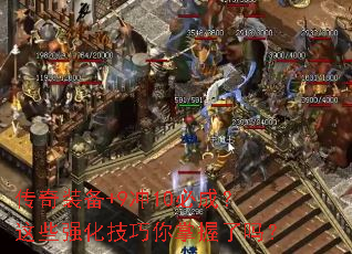 传奇装备+9冲10必成?这些强化技巧你掌握了吗? 传奇装备+9冲10必成?这些强化技巧你掌握了吗?