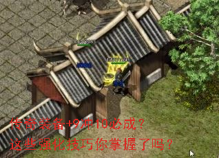 传奇装备+9冲10必成?这些强化技巧你掌握了吗? 传奇装备+9冲10必成?这些强化技巧你掌握了吗?