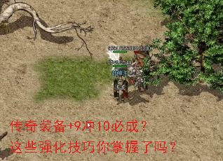 传奇装备+9冲10必成?这些强化技巧你掌握了吗? 传奇装备+9冲10必成?这些强化技巧你掌握了吗?