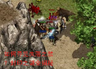 如何寻觅失落之禁?封印之谜全揭秘 如何寻觅失落之禁?封印之谜全揭秘