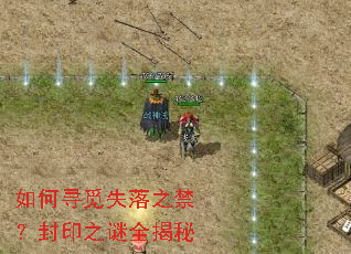如何寻觅失落之禁?封印之谜全揭秘 如何寻觅失落之禁?封印之谜全揭秘