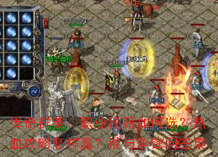 传奇群英:职业秘籍如何选?热血攻略怎样赢?谁与争锋问答集 传奇群英:职业秘籍如何选?热血攻略怎样赢?谁与争锋问答集