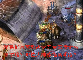 兄弟们急需超级变态合击传奇私服攻略?哪位大神能指条明路? 兄弟们急需超级变态合击传奇私服攻略?哪位大神能指条明路?