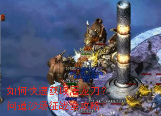如何快速获取屠龙刀?问道沙场征战全攻略 如何快速获取屠龙刀?问道沙场征战全攻略