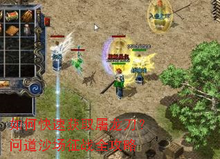 如何快速获取屠龙刀?问道沙场征战全攻略 如何快速获取屠龙刀?问道沙场征战全攻略