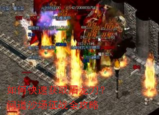 如何快速获取屠龙刀?问道沙场征战全攻略 如何快速获取屠龙刀?问道沙场征战全攻略