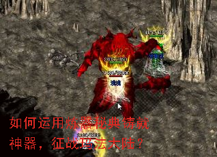 如何运用炼器秘典铸就神器,征战玛法大陆? 如何运用炼器秘典铸就神器,征战玛法大陆?