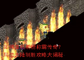 如何单机刷榜称霸传奇?玛法大陆制胜攻略大揭秘 如何单机刷榜称霸传奇?玛法大陆制胜攻略大揭秘