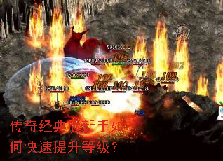 传奇经典版新手如何快速提升等级? 传奇经典版新手如何快速提升等级?
