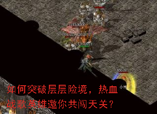 如何突破层层险境,热血战歌英雄邀你共闯天关? 如何突破层层险境,热血战歌英雄邀你共闯天关?