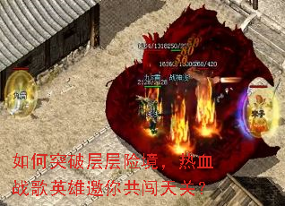 如何突破层层险境,热血战歌英雄邀你共闯天关? 如何突破层层险境,热血战歌英雄邀你共闯天关?