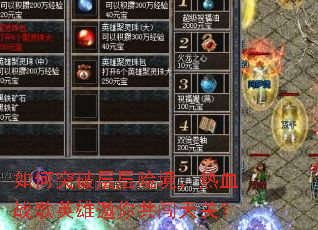 如何突破层层险境,热血战歌英雄邀你共闯天关? 如何突破层层险境,热血战歌英雄邀你共闯天关?