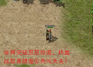 如何突破层层险境,热血战歌英雄邀你共闯天关? 如何突破层层险境,热血战歌英雄邀你共闯天关?