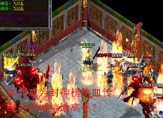 如何成为封神榜热血传奇的攻城掠地高手? 如何成为封神榜热血传奇的攻城掠地高手?