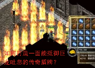 如何打造一面能抵御巨龙吐息的传奇盾牌? 如何打造一面能抵御巨龙吐息的传奇盾牌?