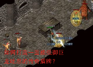 如何打造一面能抵御巨龙吐息的传奇盾牌? 如何打造一面能抵御巨龙吐息的传奇盾牌?