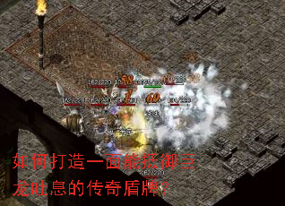如何打造一面能抵御巨龙吐息的传奇盾牌? 如何打造一面能抵御巨龙吐息的传奇盾牌?