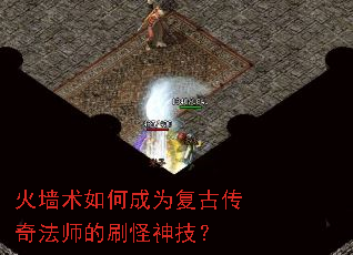 火墙术如何成为复古传奇法师的刷怪神技? 火墙术如何成为复古传奇法师的刷怪神技?