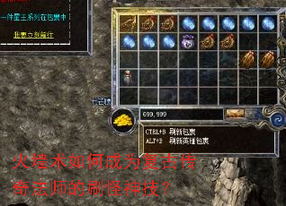 火墙术如何成为复古传奇法师的刷怪神技? 火墙术如何成为复古传奇法师的刷怪神技?