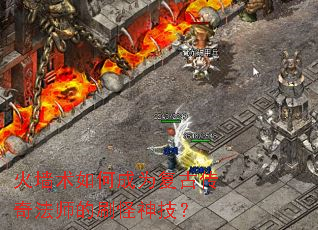火墙术如何成为复古传奇法师的刷怪神技? 火墙术如何成为复古传奇法师的刷怪神技?