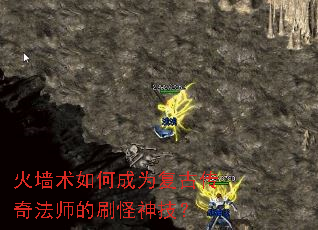 火墙术如何成为复古传奇法师的刷怪神技? 火墙术如何成为复古传奇法师的刷怪神技?