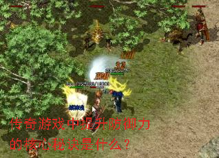 传奇游戏中提升防御力的核心秘诀是什么? 传奇游戏中提升防御力的核心秘诀是什么?
