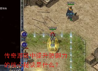 传奇游戏中提升防御力的核心秘诀是什么? 传奇游戏中提升防御力的核心秘诀是什么?