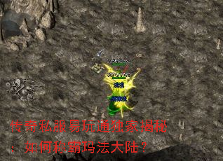 传奇私服易玩通独家揭秘:如何称霸玛法大陆? 传奇私服易玩通独家揭秘:如何称霸玛法大陆?