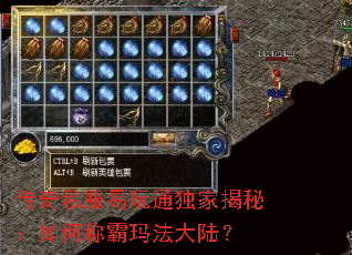 传奇私服易玩通独家揭秘:如何称霸玛法大陆? 传奇私服易玩通独家揭秘:如何称霸玛法大陆?