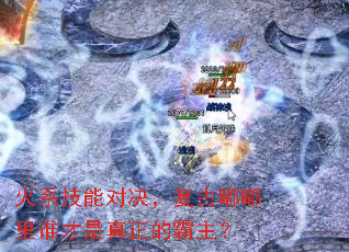 火系技能对决,复古嘟嘟里谁才是真正的霸主? 火系技能对决,复古嘟嘟里谁才是真正的霸主?