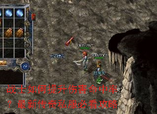 战士如何提升伤害命中率?最新传奇私服必看攻略 战士如何提升伤害命中率?最新传奇私服必看攻略