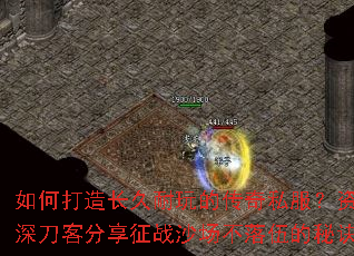 如何打造长久耐玩的传奇私服?资深刀客分享征战沙场不落伍的秘诀 如何打造长久耐玩的传奇私服?资深刀客分享征战沙场不落伍的秘诀
