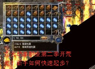 九天劫单职业第二季开荒难?新手如何快速起步? 九天劫单职业第二季开荒难?新手如何快速起步?