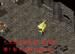 九天劫单职业第二季开荒难?新手如何快速起步? 九天劫单职业第二季开荒难?新手如何快速起步?