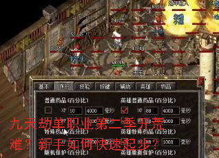 九天劫单职业第二季开荒难?新手如何快速起步? 九天劫单职业第二季开荒难?新手如何快速起步?