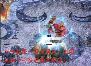 传奇私服一条龙服务:如何从新手村快速晋升巅峰? 传奇私服一条龙服务:如何从新手村快速晋升巅峰?
