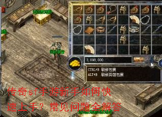 传奇sf手游新手如何快速上手?常见问题全解答 传奇sf手游新手如何快速上手?常见问题全解答