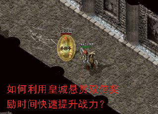 如何利用皇城悬赏双倍奖励时间快速提升战力? 如何利用皇城悬赏双倍奖励时间快速提升战力?